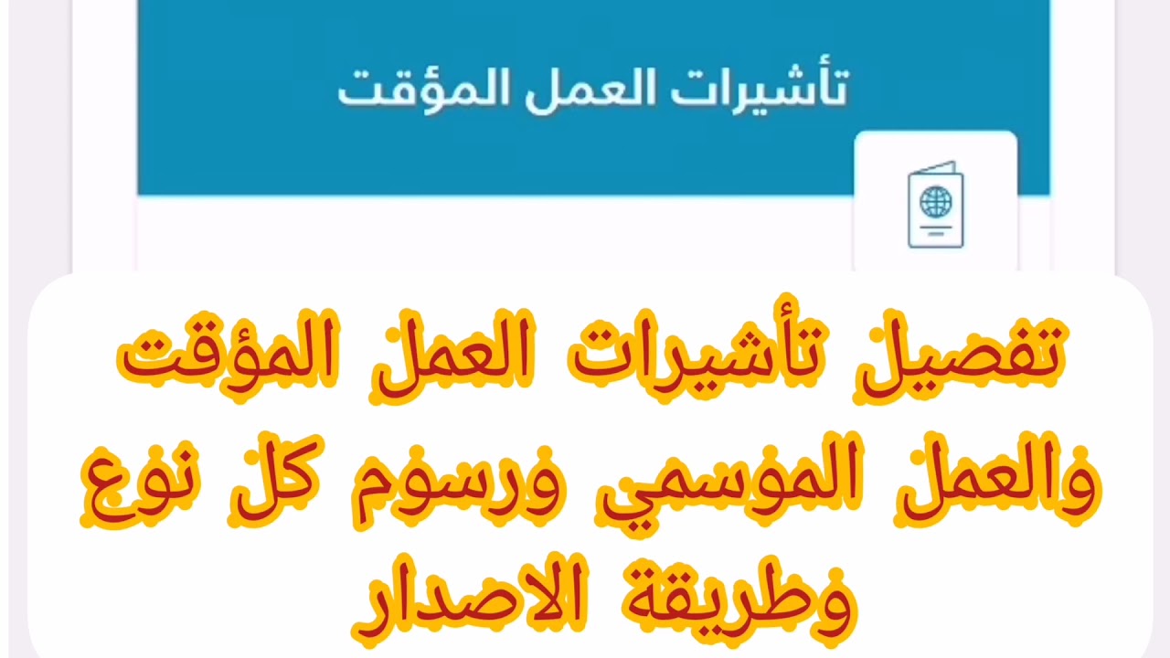 ما هو الفرق بين تأشيرة العمل الموسمي وتأشيرة العمل المؤقتة