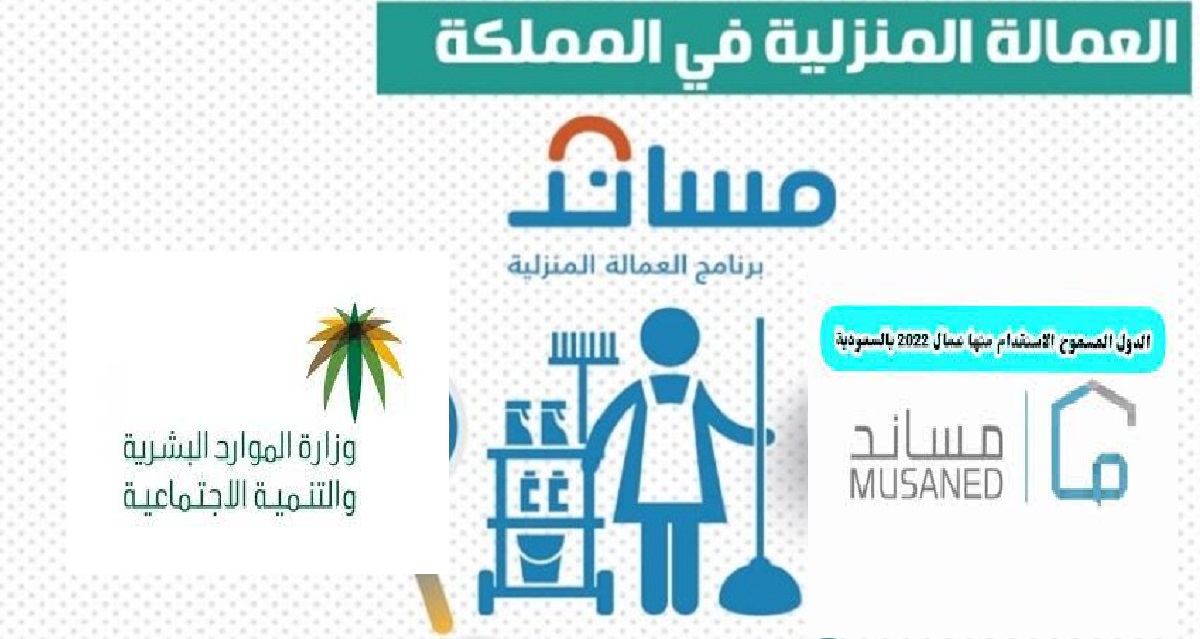  العمالة المنزلية المسموح بها في السعودية