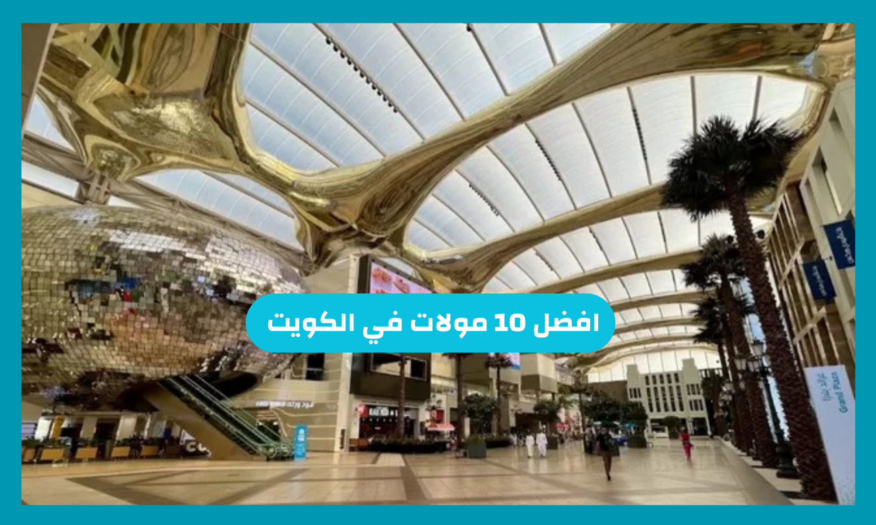 افضل 10 مولات في الكويت