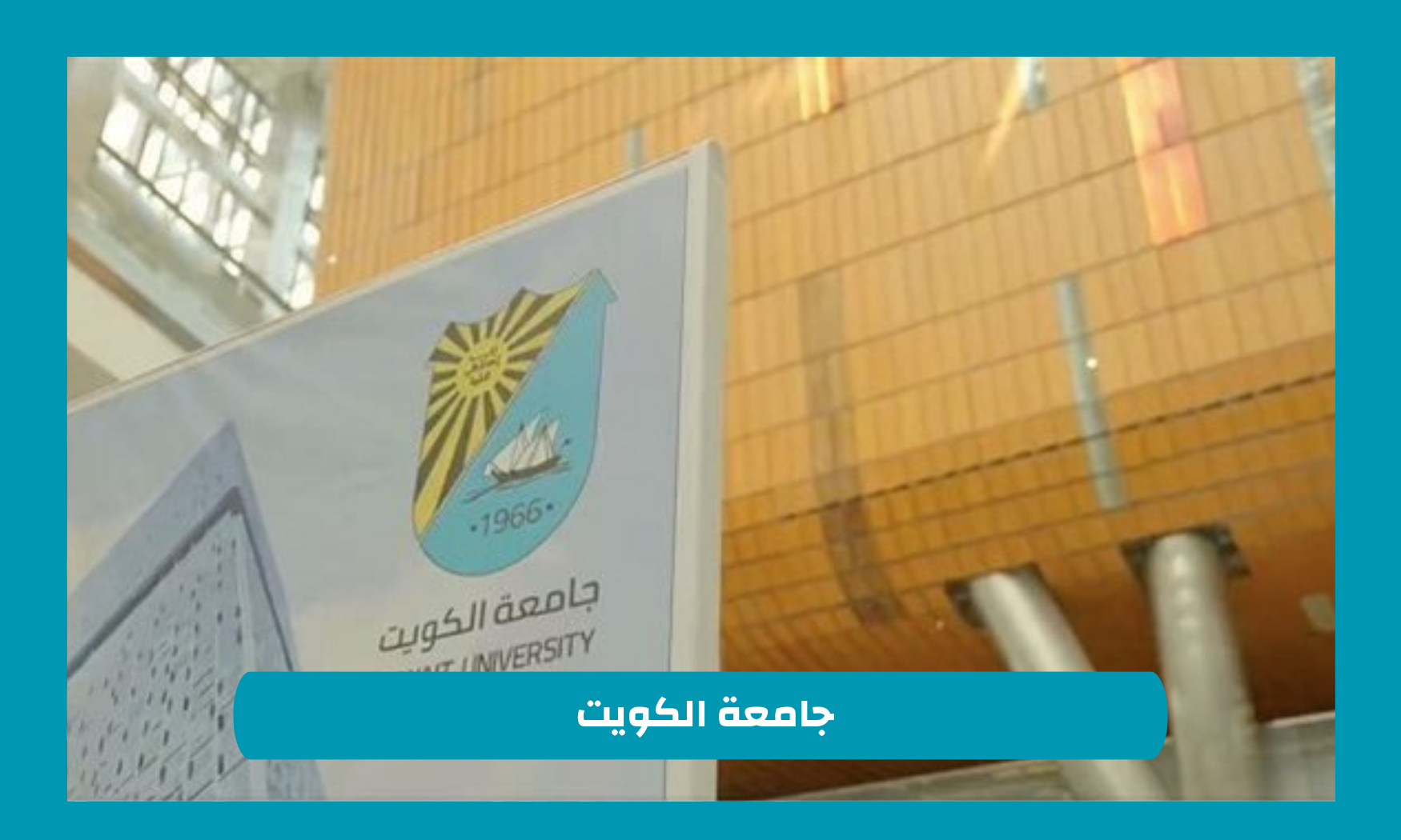 المؤهلات المطلوبة في وظيفة جامعة الكويت