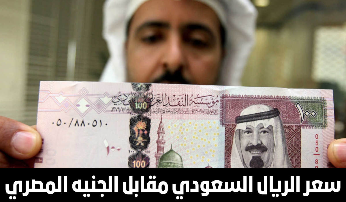 سعر الريال السعودي اليوم