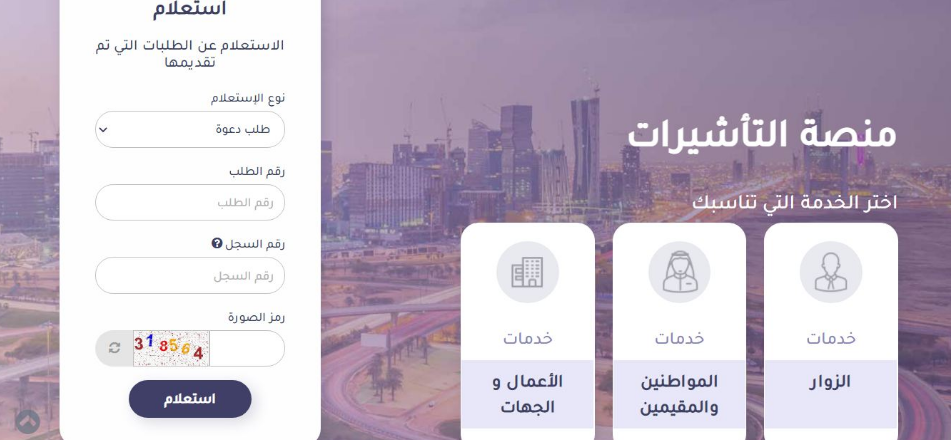 منصة خدمات التأشيرات الإلكترونية