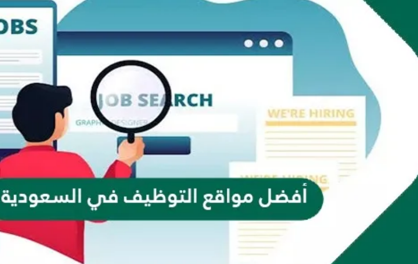 الخطوات الأساسية للتقدم لوظائف خالية فى السعودية للمصريين