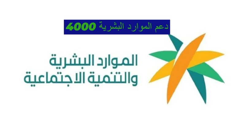  ضوابط وشروط دعم الموارد البشرية 4000