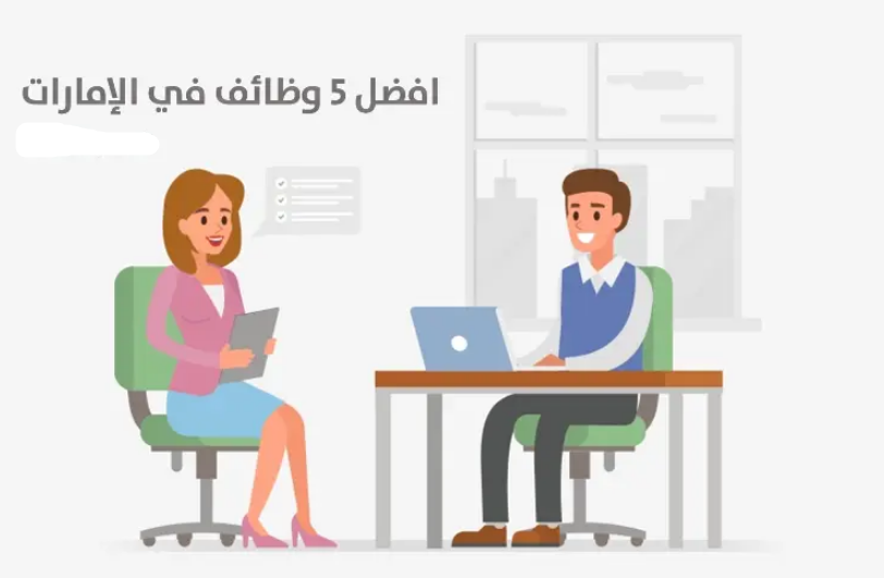 أكثر الوظائف دخلا في الإمارات