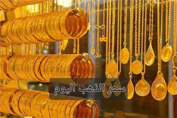 سعر الذهب اليوم في مصر 