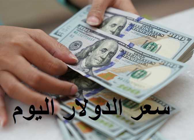 سعر الدولار اليوم مقابل الجنيه المصري