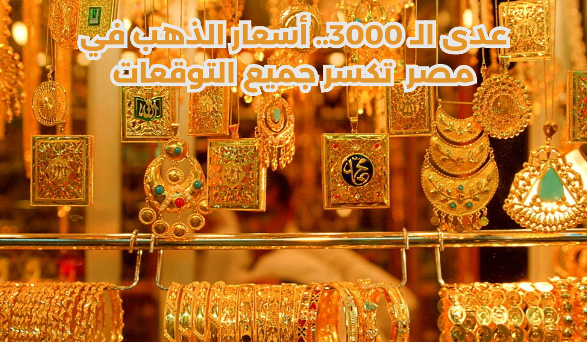 أسعار الذهب في مصر