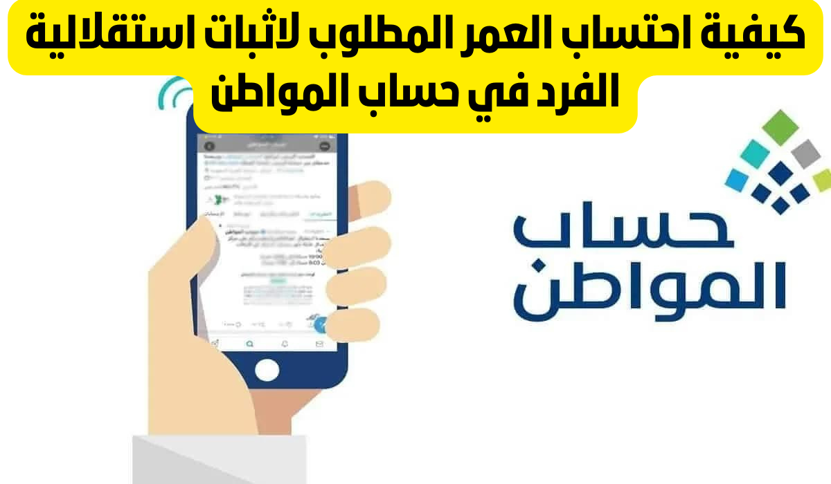 حساب عمر الفرد المستقل