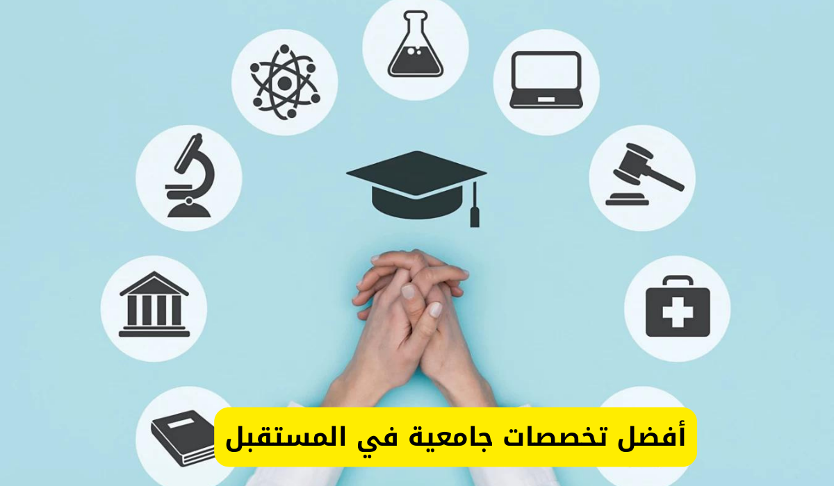 أفضل تخصصات جامعية