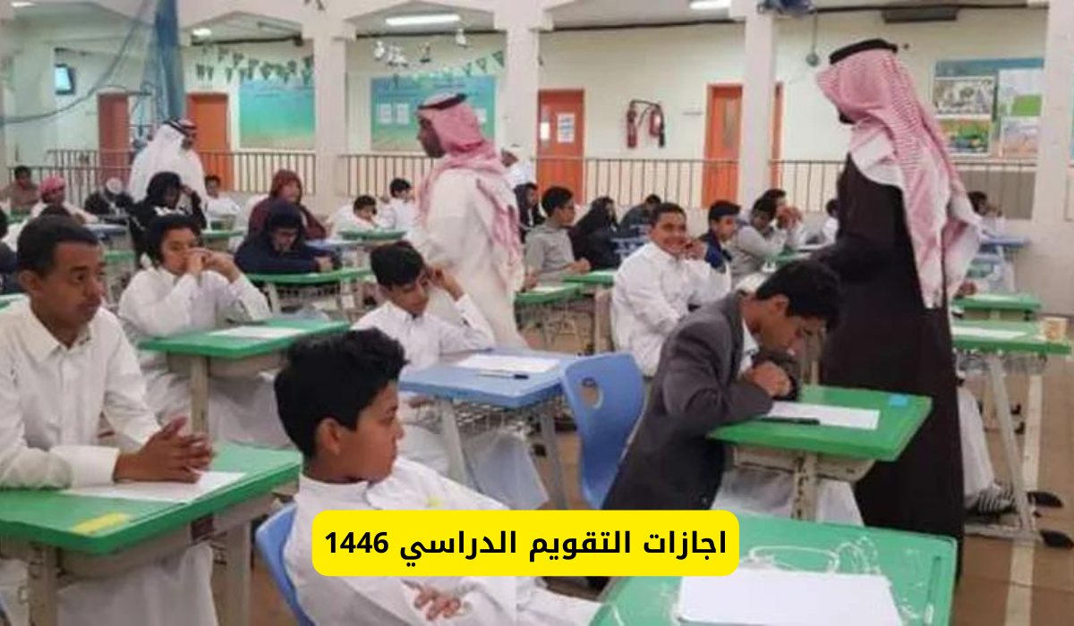 التقويم الدراسي 1446