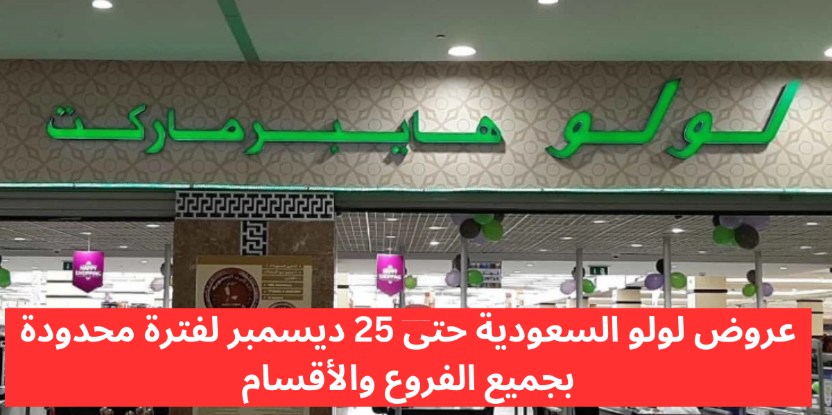 عروض لولو السعودية