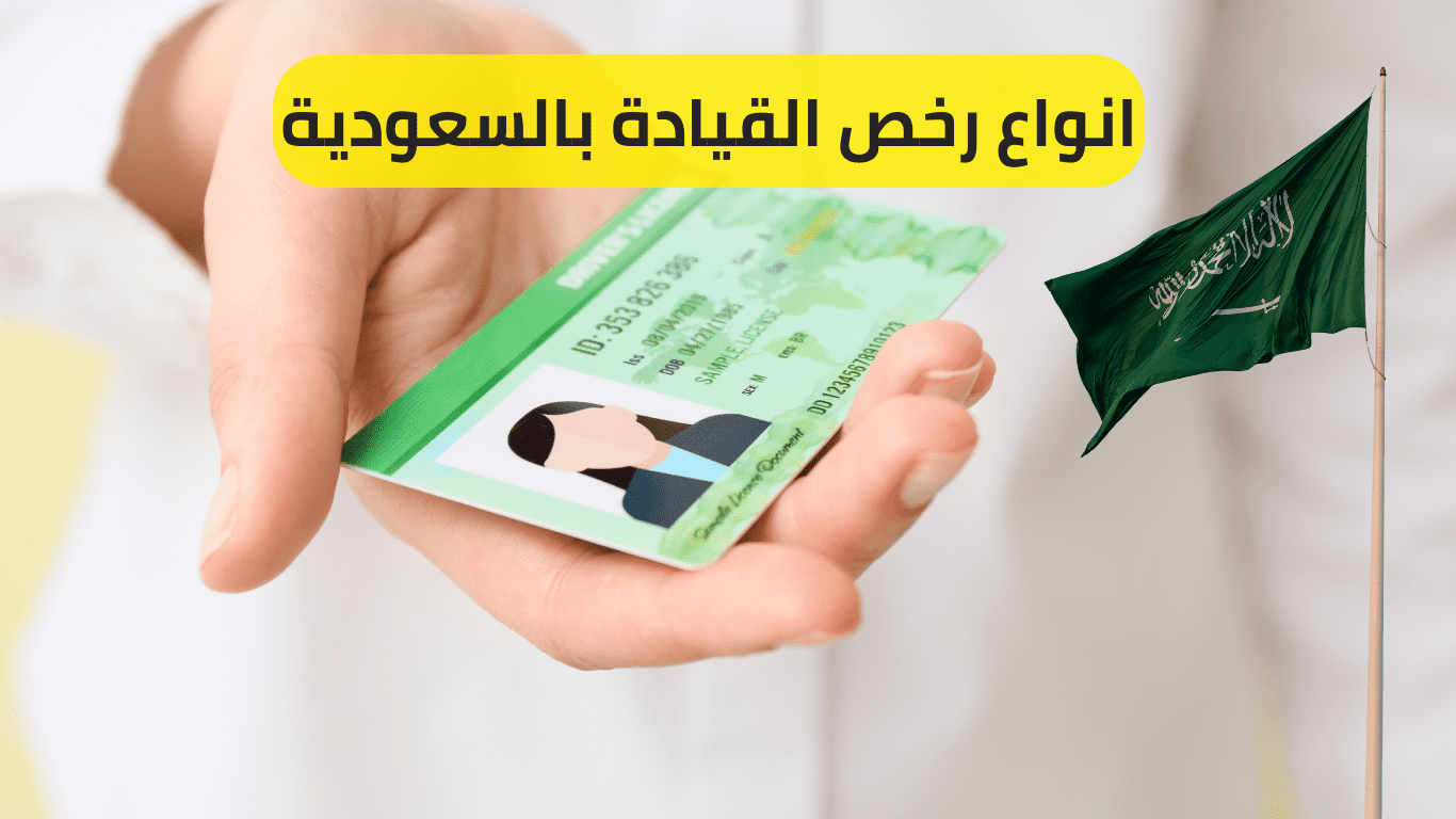 أنواع رخص القيادة في السعودية