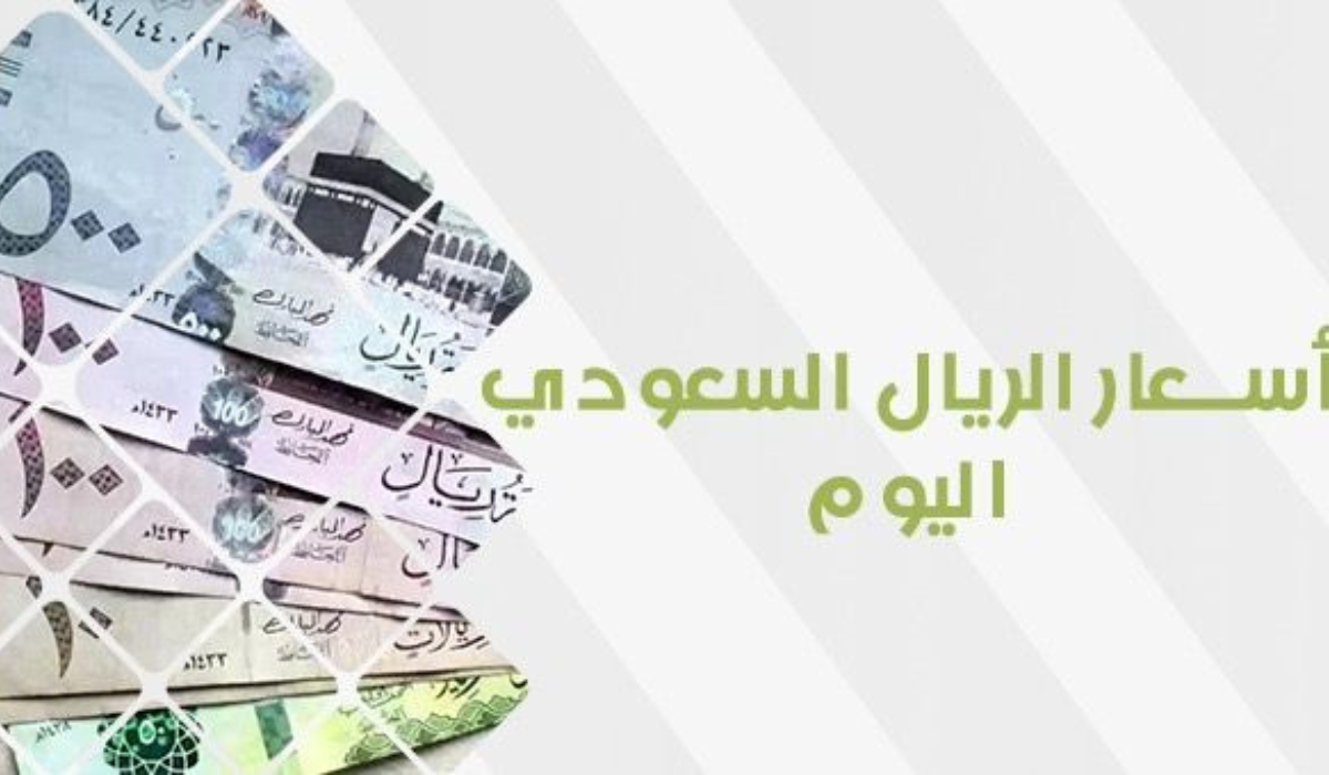 سعر الريال السعودي في السوق السوداء اليوم 