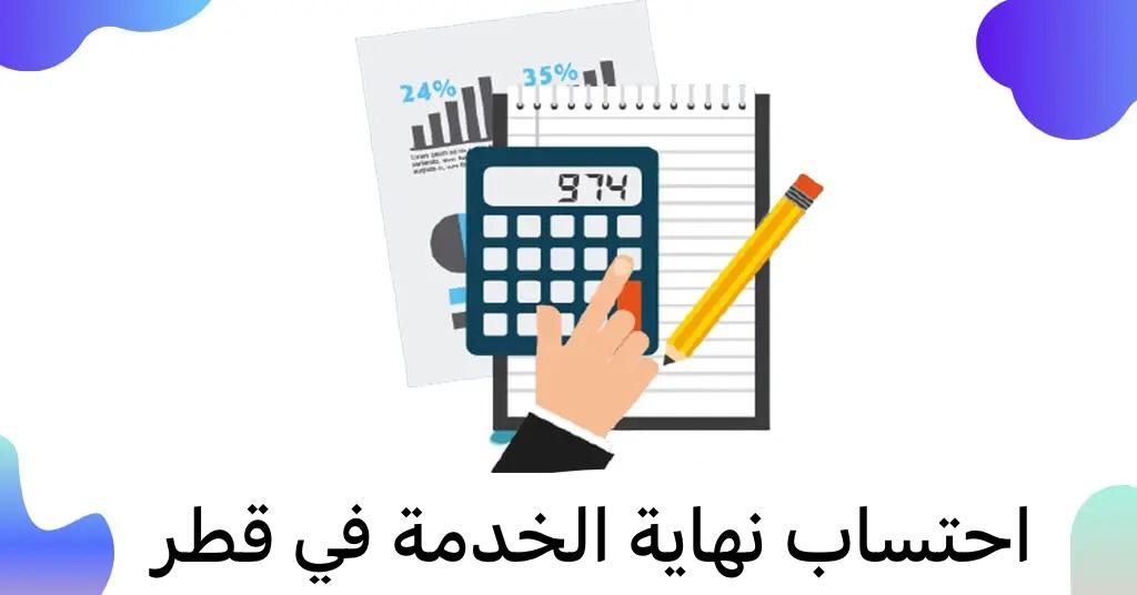 حساب مستحقات نهاية الخدمة