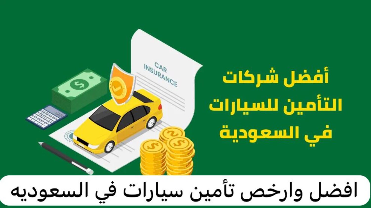 افضل وارخص تأمين سيارات