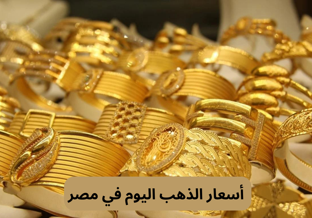 أسعار الذهب في مصر اليوم