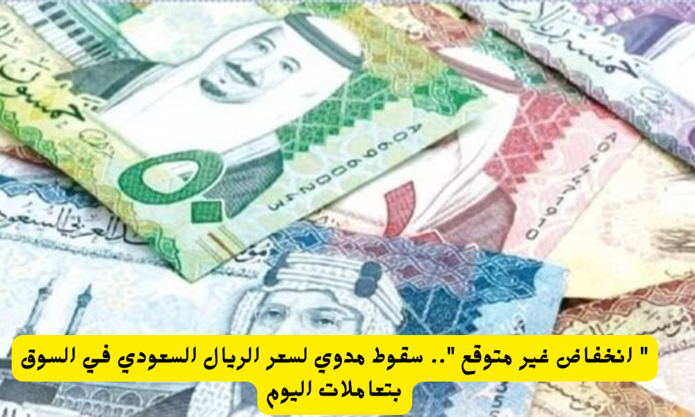 سعر الريال السعودي اليوم