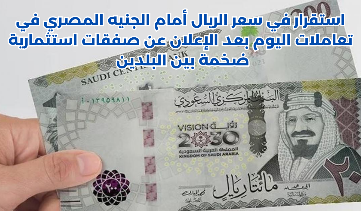 سعر الريال أمام الجنيه