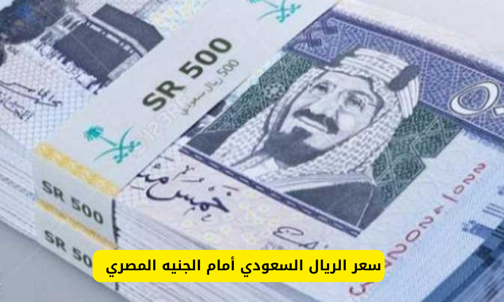 الريال السعودي بالسوق السوداء