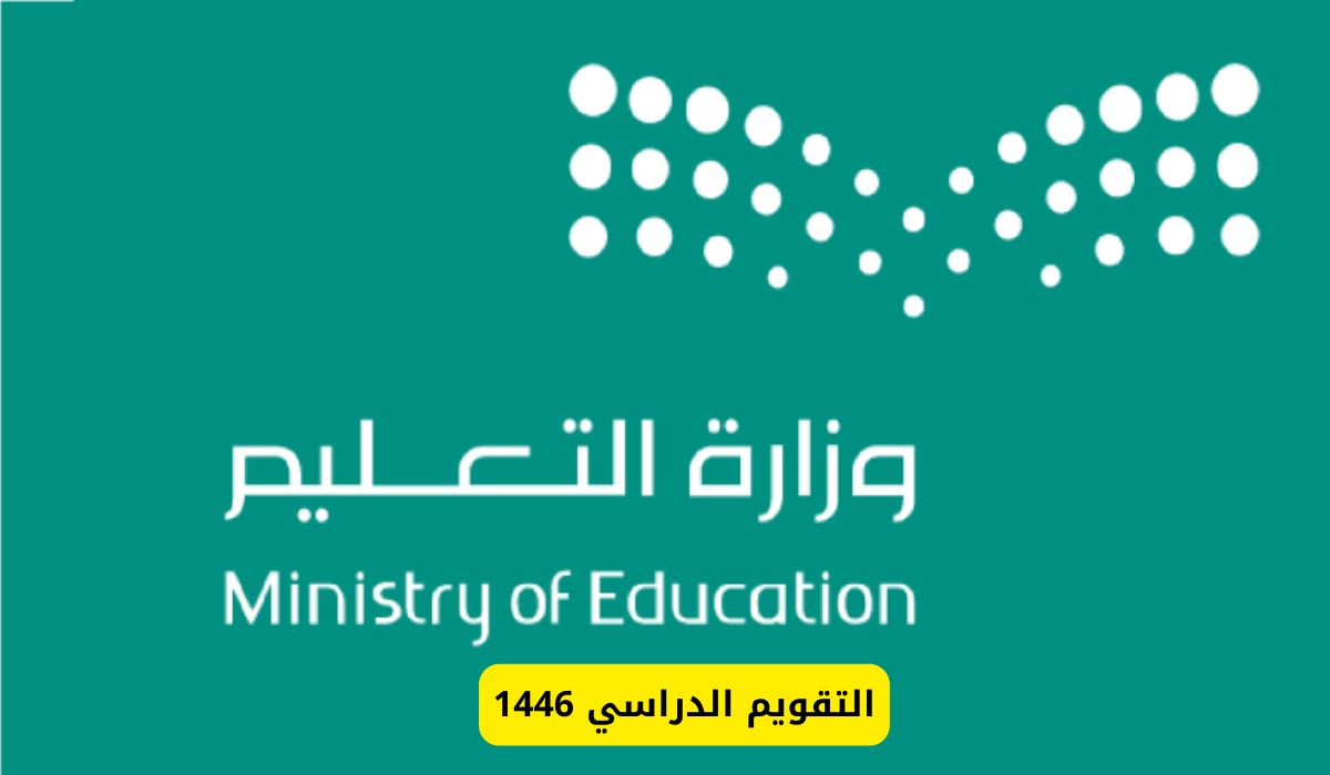 التقويم الدراسي 1446