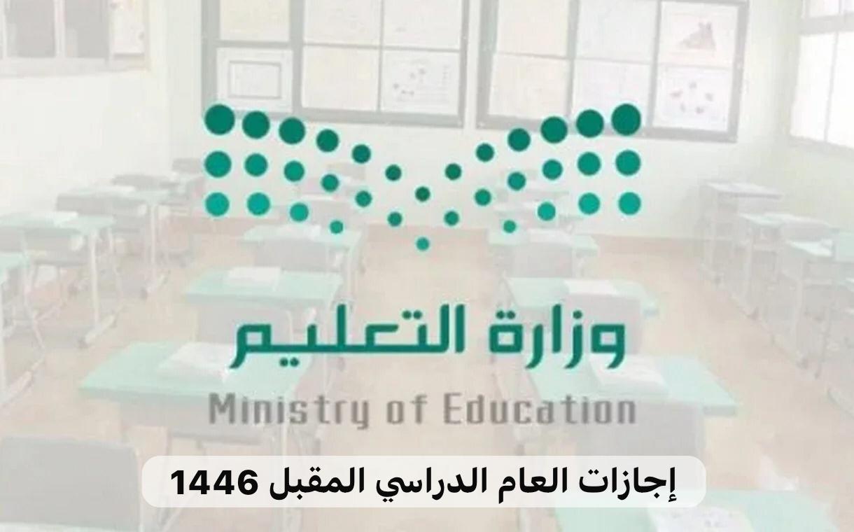 إجازات العام الدراسي المقبل 1446