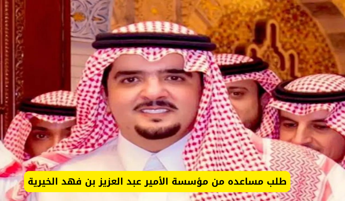 مؤسسة الأمير عبد العزيز بن فهد