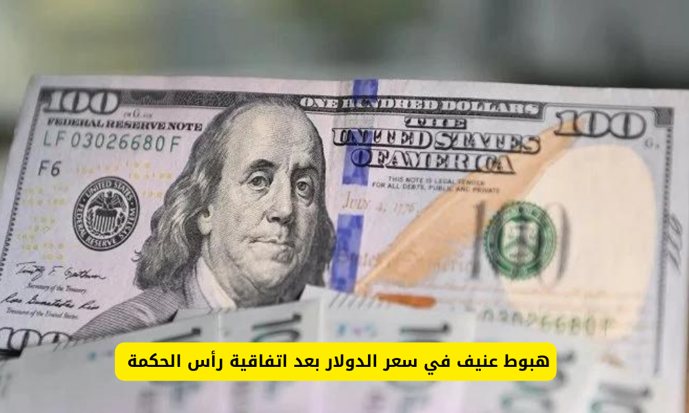 سعر الدولار الان