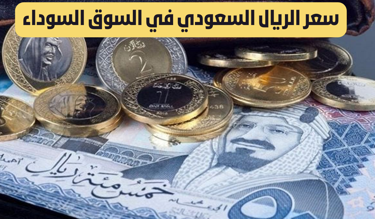 سعر الريال السعودي في السوق السوداء