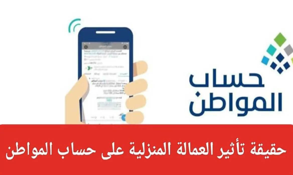 العمالة المنزلية وحساب المواطن