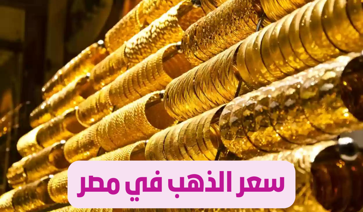 سعر الذهب في مصر اليوم