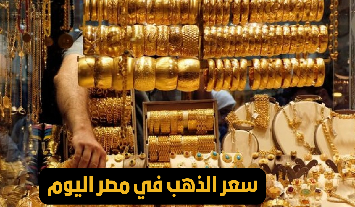 سعر الذهب في مصر