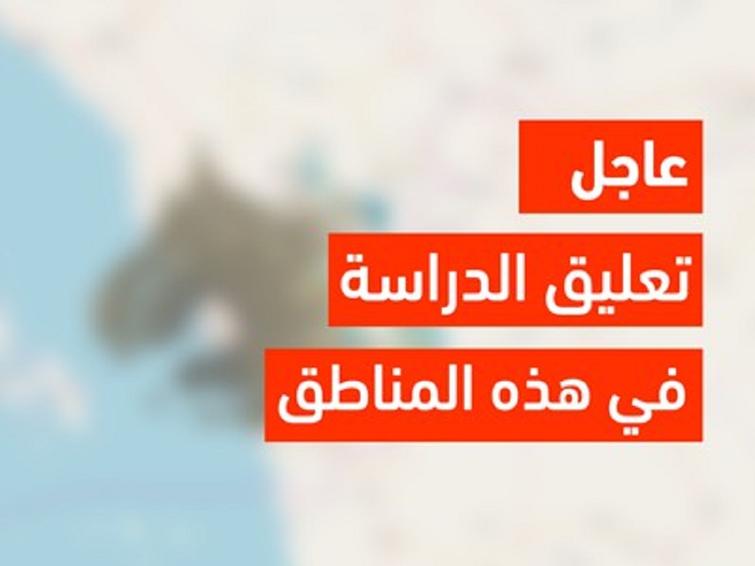 ‏تعليق الدراسة غدا الاربعاء في جميع مدارس ⁧ الطائف وجامعة الطائف 