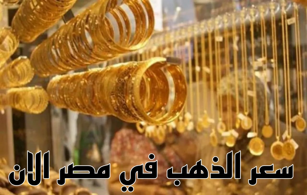 سعر الذهب في مصر اليوم 