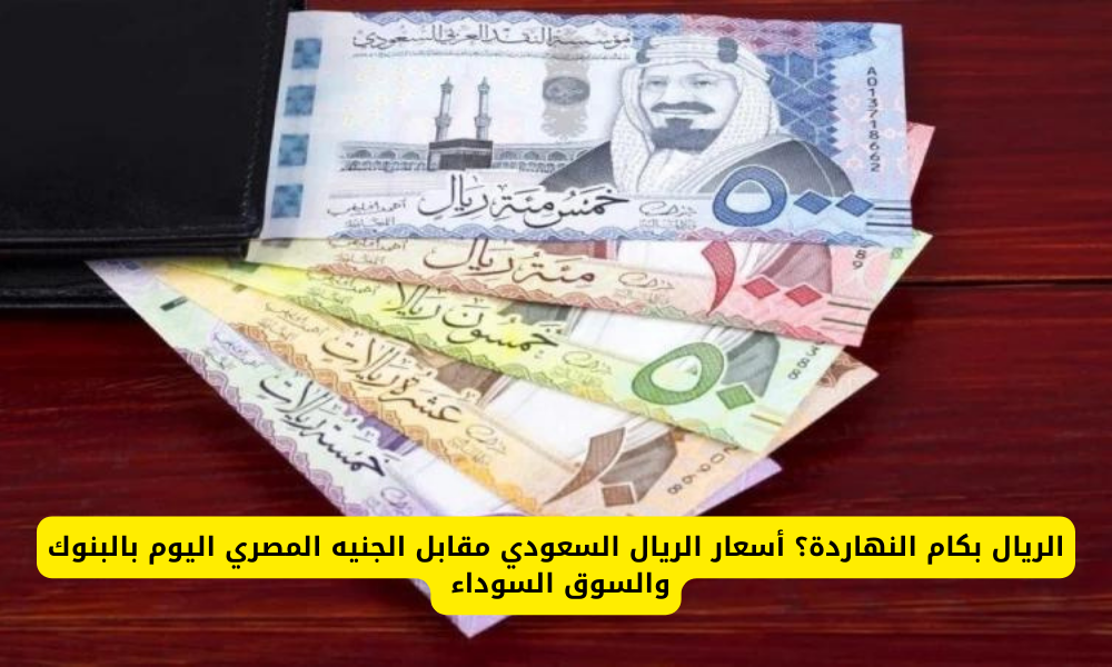 سعر الريال السعودي بالسوق السوداء 