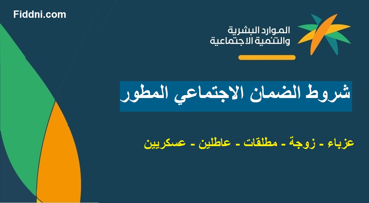 هل يحق للشاب السعودي الأعزب الحصول على معاش الضمان الاجتماعي؟