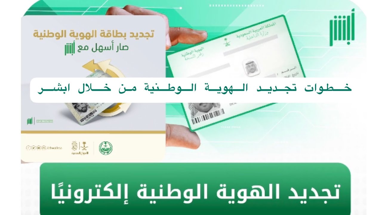 ما هي طريقة تجديد بطاقة الأحوال المدنية بالمملكة وشروط اصدار بطاقة الأحوال