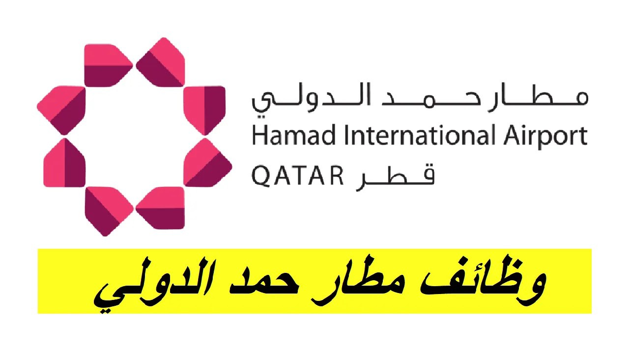 وظائف للعمر في قطر من مطار حمد الدولي لجميع العرب وبراتب يتجاوز الـ 39,000 ريال