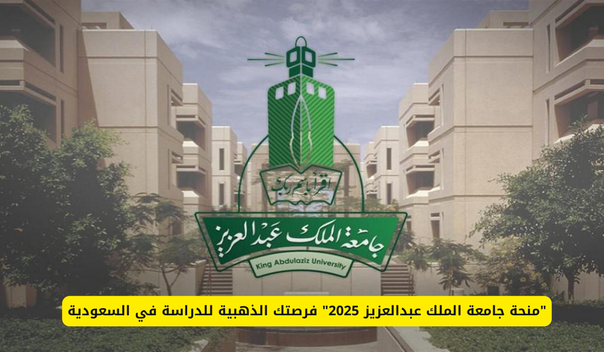 منحة جامعة الملك عبد العزيز