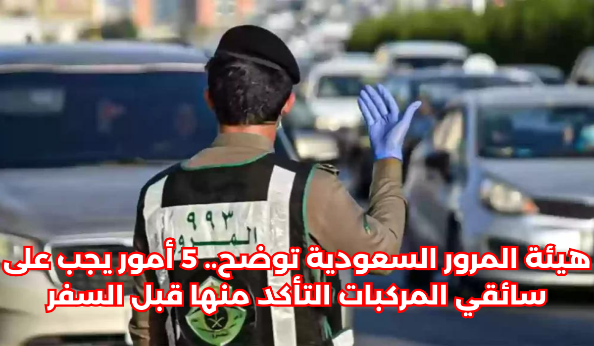 نصائح المرور السعودي لقائدي المركبات