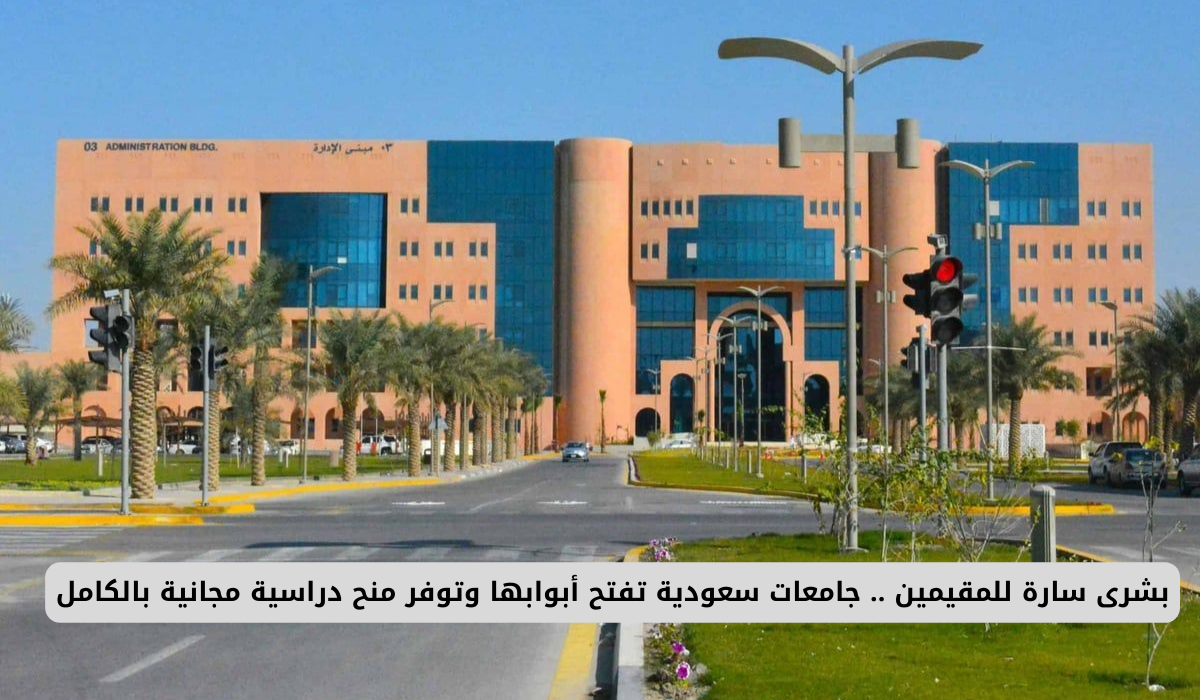 الجامعات السعودية