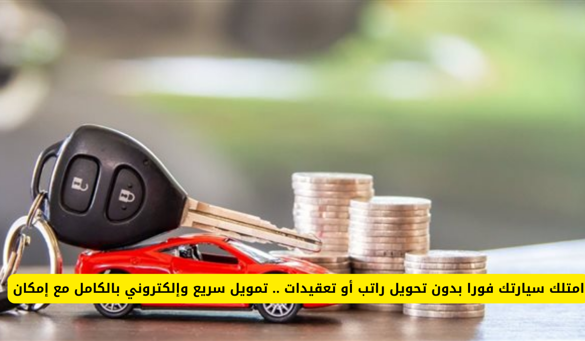 تمويل السيارة من إمكان