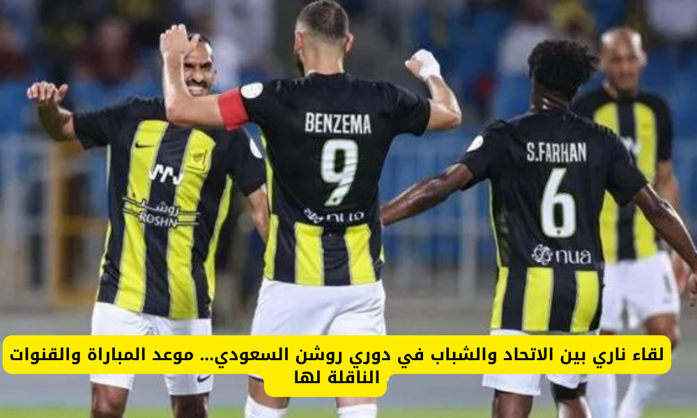 مباراة الاتحاد والشباب 