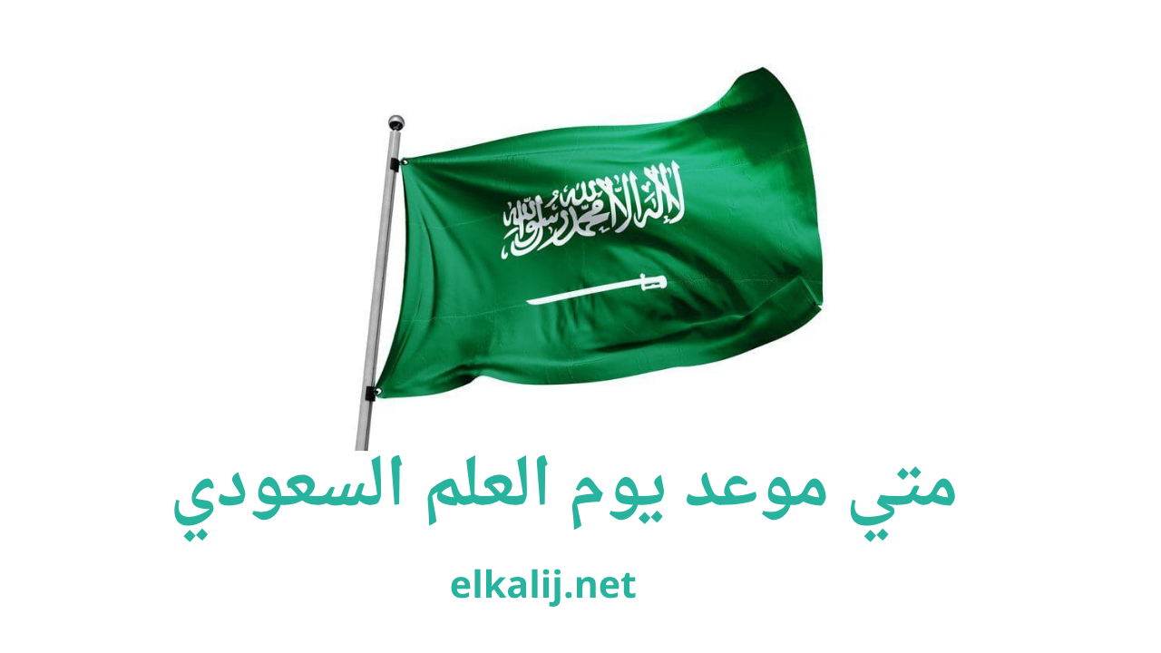  متي موعد يوم العلم السعودي 