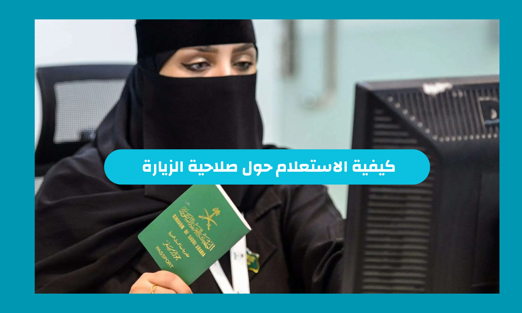 كيفية الاستعلام حول صلاحية الزيارة 