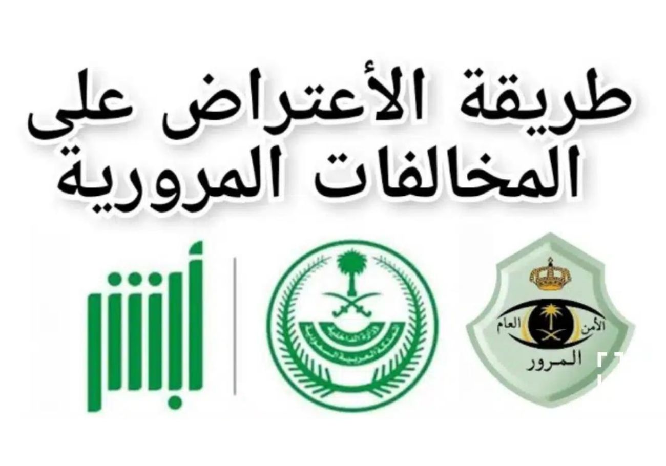 الاعتراض على المخالفات المرورية