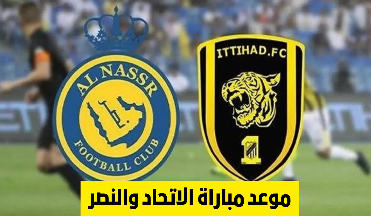 مباراة الاتحاد والنصر