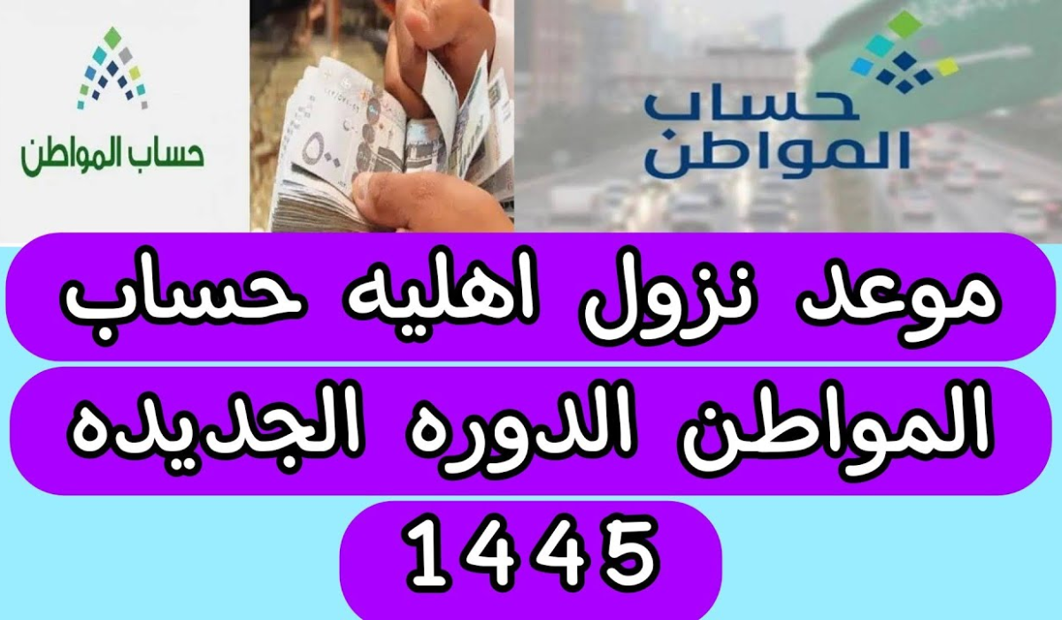 موعد صدور أهلية حساب المواطن