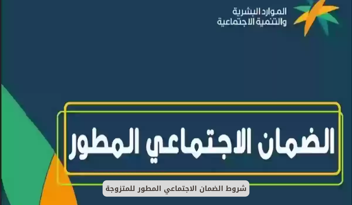 شروط الضمان الاجتماعي المطور للمتزوجة