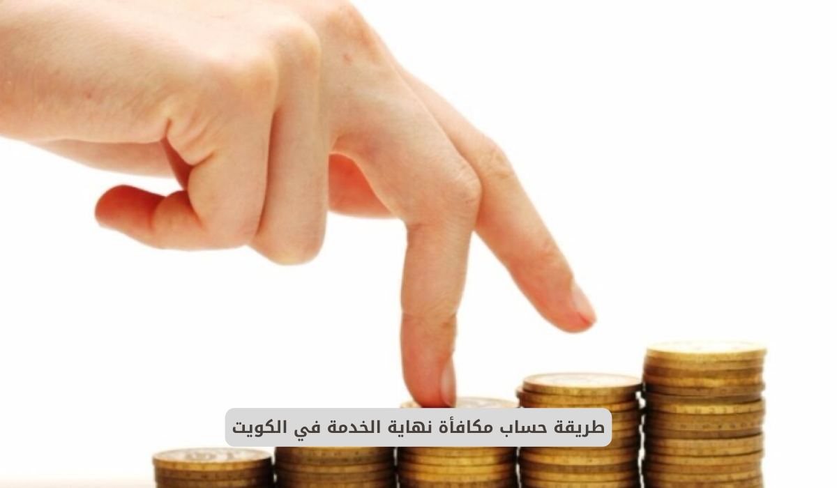 مكافأة نهاية الخدمة